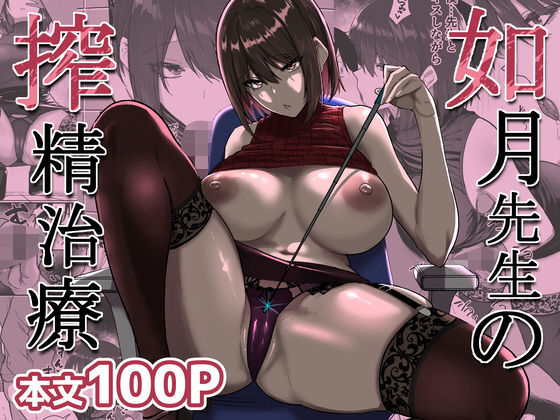 【同人】 EDで初体験を失敗した童貞大学生を圧倒的なテクニックで治療する爆乳痴女医