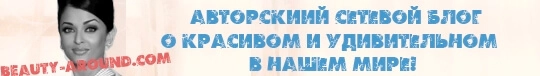 Авторский сетевой блог о красивом и удивительном в мире