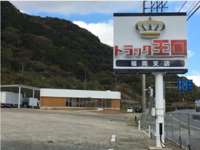 トラック王国　福岡展示場