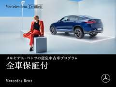 メルセデス・ベンツさいたま中央　サーティファイドカーセンター　 保証