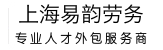 上海易韻勞務(wù)派遣服務(wù)有限公司