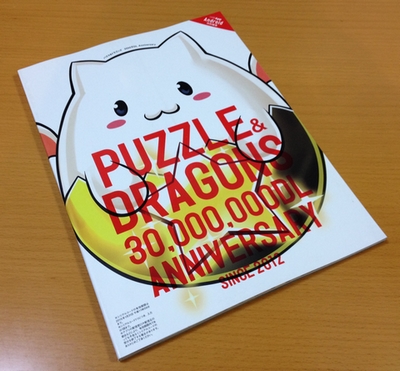 PUZZLE&DRAGONS 3000万DL ANNIVERSARY パズドラ3000万ダウンロードまでの軌跡をひも解く