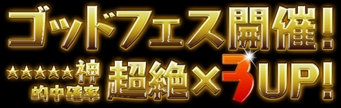 パズドラ ゴッドフェス