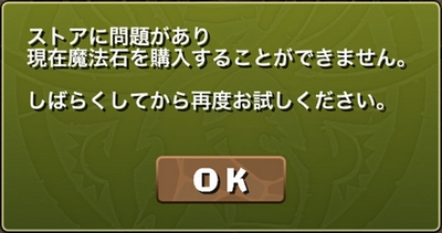 パズドラ ストアに問題があり現在魔法石を購入することができません。しばらくしてから再度お試しください。