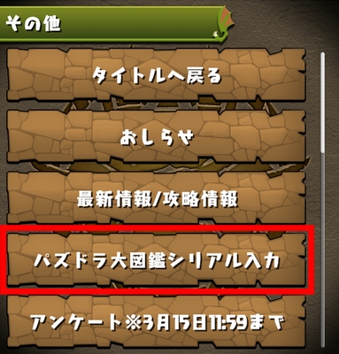 パズドラ大図鑑シリアル入力