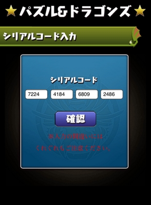 パズドラ シリアルコード入力