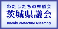 茨城県議会