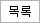 목록