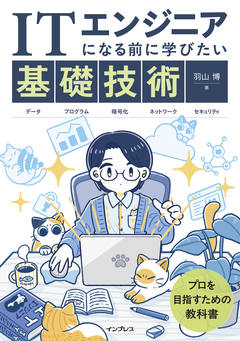 ITエンジニアになる前に学びたい基礎技術　データ・プログラム・暗号化・ネットワーク・セキュリティ