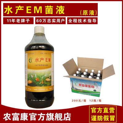 農(nóng)富康水產(chǎn)EM菌液--水產(chǎn)專(zhuān)用em原露凈水em原露調(diào)水em原液平衡ph值em光合細(xì)菌