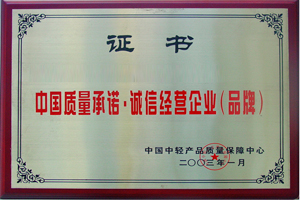 誠(chéng)信經(jīng)營(yíng)企業(yè)