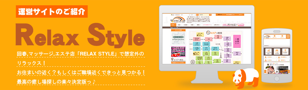 RelaxStyleリラックススタイルのご紹介