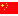 中文