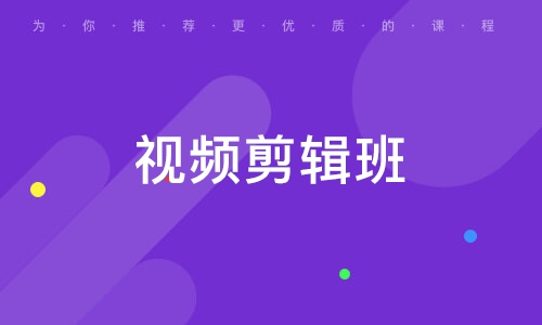 视频剪辑班