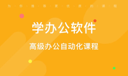 西安学办公软件