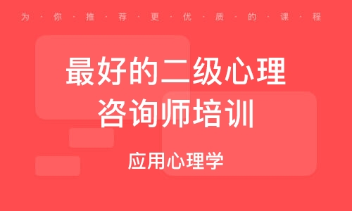 上海*好的二级心理咨询师培训