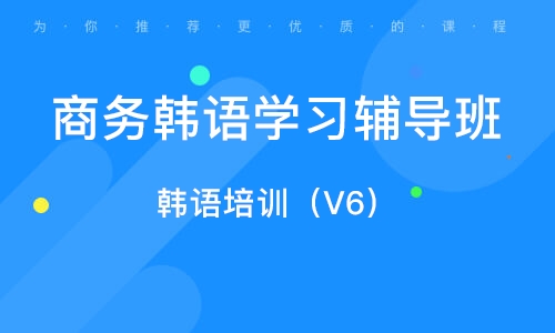 珠海商务韩语学习辅导班