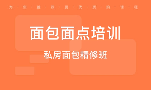广州面包面点培训班