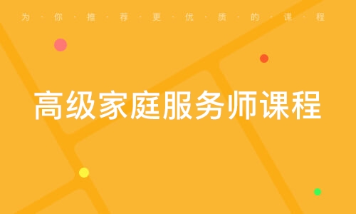 高级家庭服务师课程