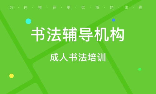 宁波书法辅导机构