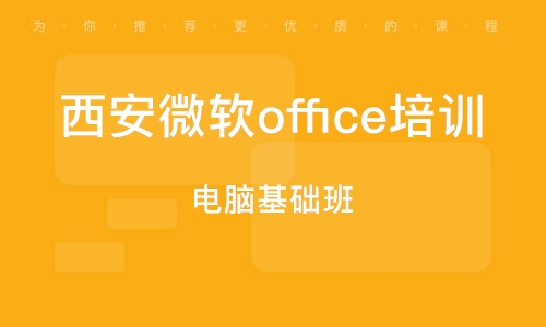 西安微软office培训