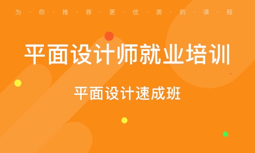 西安平面设计师就业培训班