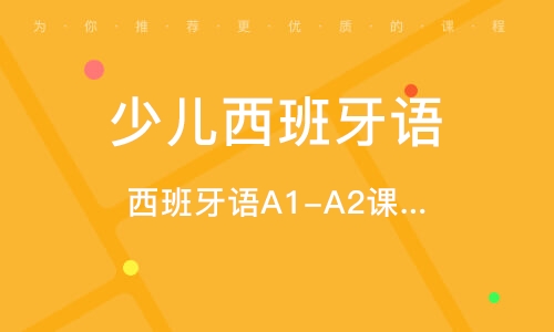 西安少儿西班牙语