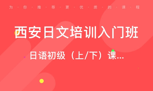 西安日语培训入门班
