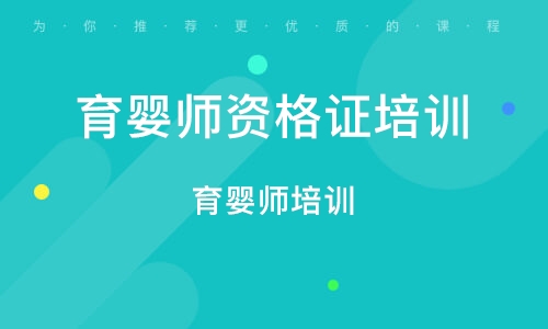 深圳育婴师资格证培训班