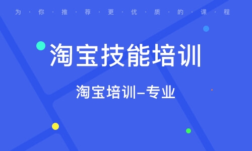 沈阳淘宝技能培训