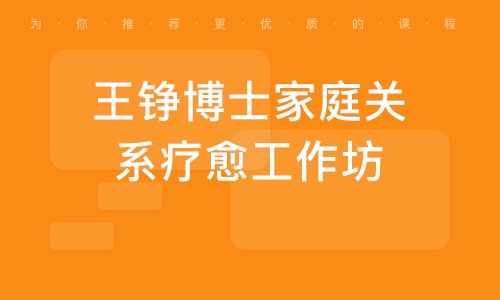 王铮博士家庭关系疗愈工作坊
