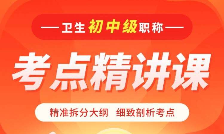 武汉卫生初中级职称考点精讲课