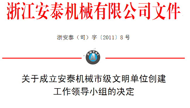 關(guān)于成立安泰機(jī)械市級(jí)文明單位創(chuàng)建工作領(lǐng)導(dǎo)小組的決定
