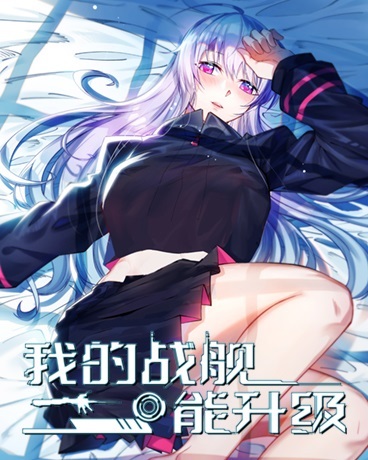 我的战舰能升级