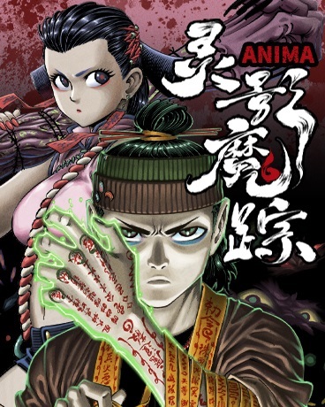 灵影魔踪