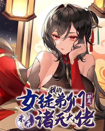 我的女徒弟们都是未来诸天大佬(徒弟个个是大佬)