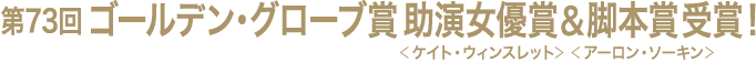 ゴールデン・グローブ賞助演女優賞＜ケイト・ウィンスレット＞&脚本賞受賞＜アーロン・ソーキン＞！
