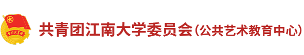 共青团江南大学委员会