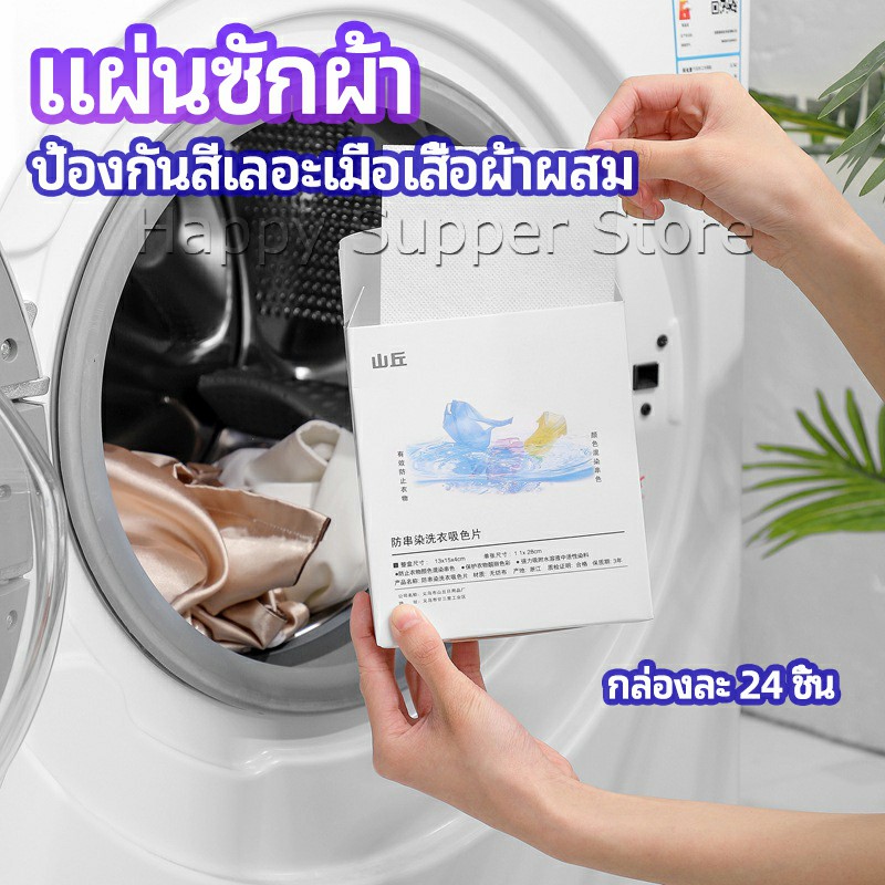 Happy แผ่นซับสี ป้องกันผ้าสีตก หมดปัญหาในการแยกผ้า anti-fading sheet