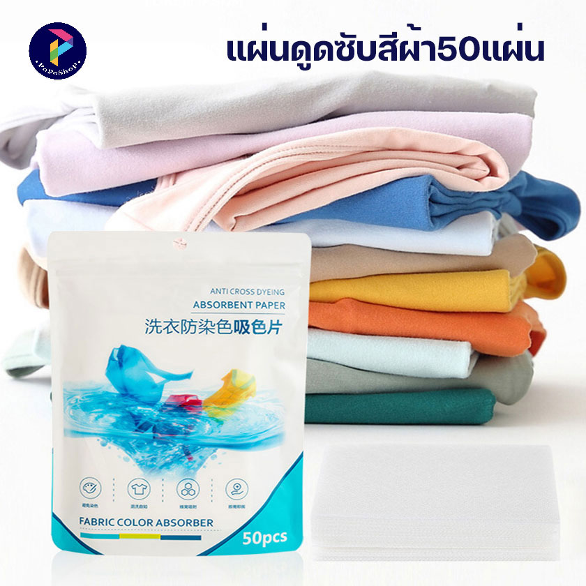 แผ่นดูดซับสีผ้า แผ่นซับสี 50 แผ่น แผ่นซักผ้า แผ่นซักผ้าป้องกันสีตก แผ่นป้องกันสีตก แผ่นดูดสี แผ่นซักผ้ากันสีตก