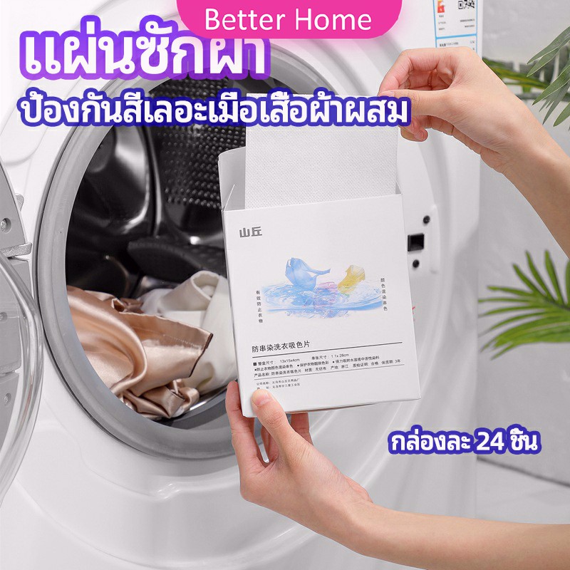 Better แผ่นซับสี ป้องกันผ้าสีตก หมดปัญหาในการแยกผ้า anti-fading sheet