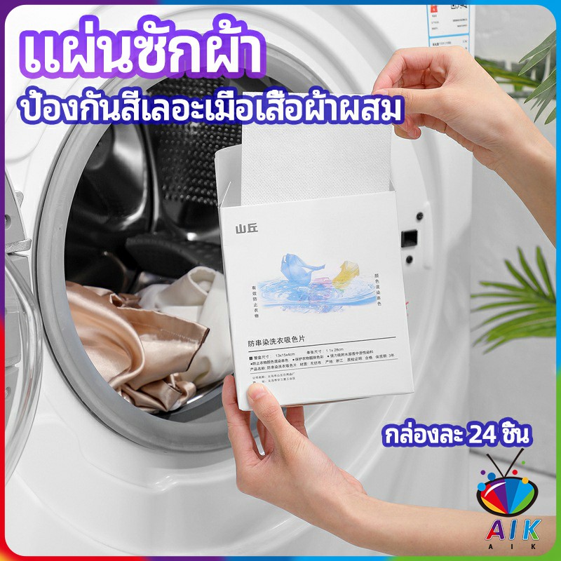 AIK แผ่นซับสี ป้องกันผ้าสีตก หมดปัญหาในการแยกผ้า anti-fading sheet