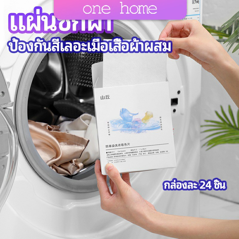 One Home แผ่นซับสี ป้องกันผ้าสีตก หมดปัญหาในการแยกผ้า anti-fading sheet