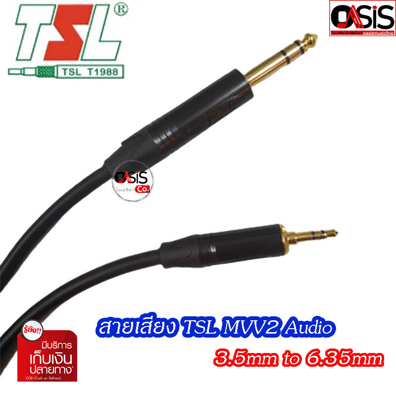 (1เส้นส่งทุกวัน) สายเสียง TSL MVV2 Audio 3.5mm to 6.35mm (1.5m) Adapter Jack Audio Cable สายแปลง 6.5mm Male to 3.5mm Male Audio Cable