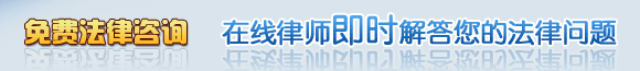 免费在线法律咨询热线