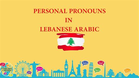 SPOKEN LEBANESE ARABIC (LEVANTINE DIALECT) GRAMMAR: PERSONAL PRONOUNS ...