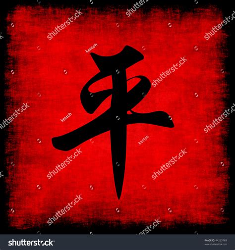 Peace Chinese Calligraphy Symbol Grunge Background Stock Illustration 44223763 | Shutterstock