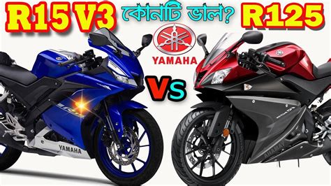 Yamaha R15 V3 Vs Yamaha R125 Bike Details Comparison and Price in ...