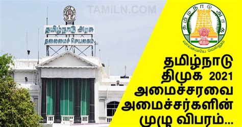 TAMILN.COM - தமிழ்N.காம்: New Ministers In Tamil Nadu | Tamil Nadu New Cabinet Ministers List ...