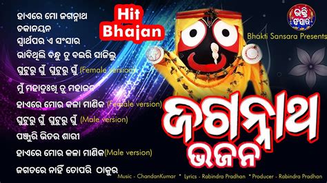 jagannath bhajan | Odia Bhajan |Abhijit Majumdar | Sricharan Mohanty | Neha Niharika | Audio ...